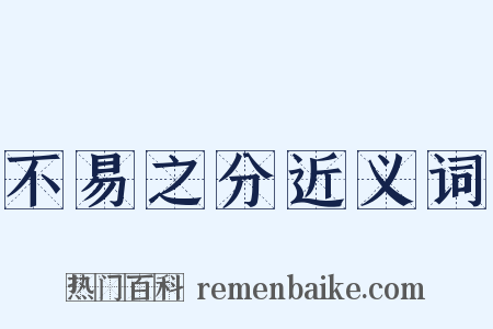 不易之分近义词是什么意思的图片